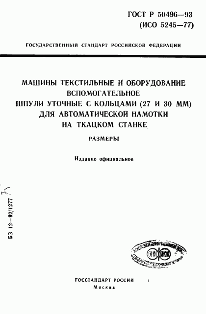 ГОСТ Р 50496-93, страница 1