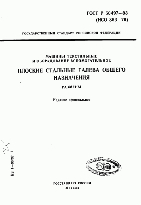 ГОСТ Р 50497-93, страница 1