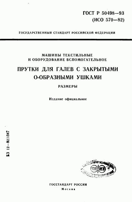 ГОСТ Р 50498-93, страница 1