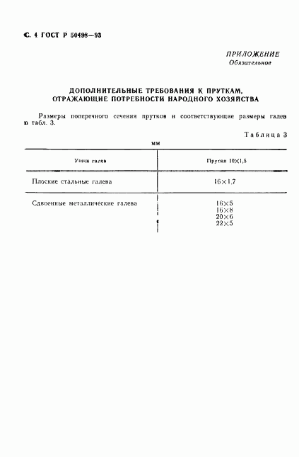 ГОСТ Р 50498-93, страница 5