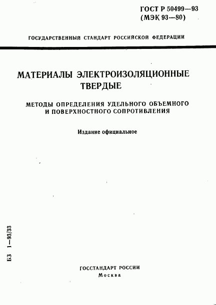 ГОСТ Р 50499-93, страница 1