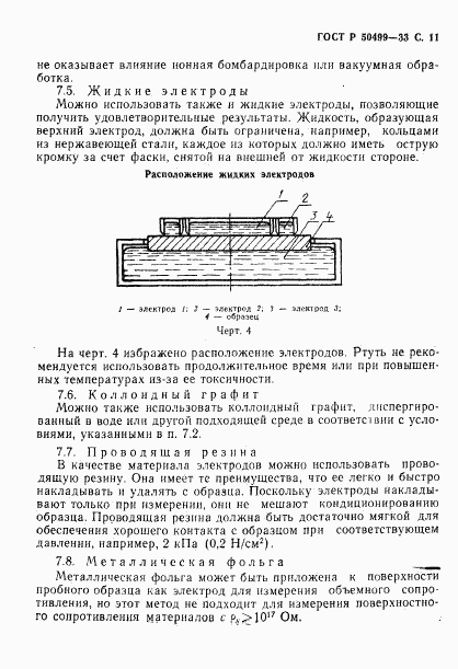 ГОСТ Р 50499-93, страница 12