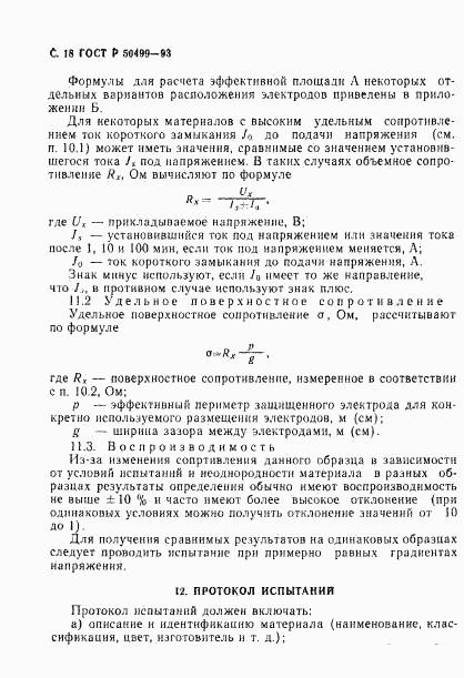 ГОСТ Р 50499-93, страница 19