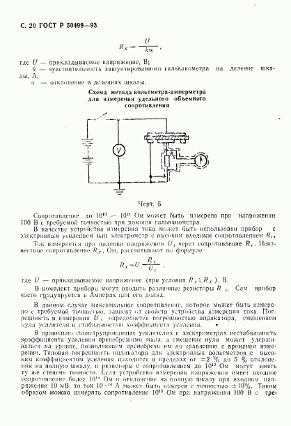 ГОСТ Р 50499-93, страница 21