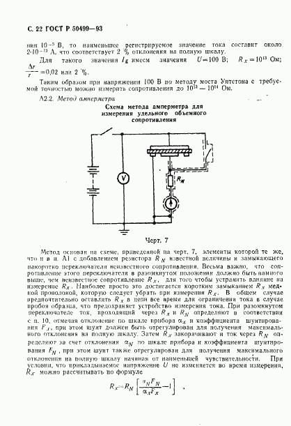 ГОСТ Р 50499-93, страница 23