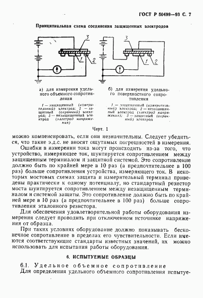 ГОСТ Р 50499-93, страница 8