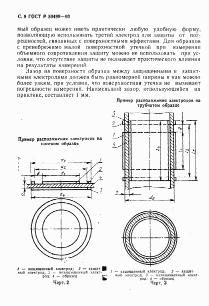 ГОСТ Р 50499-93, страница 9