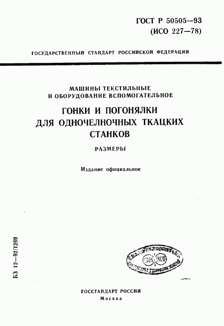 ГОСТ Р 50505-93, страница 1