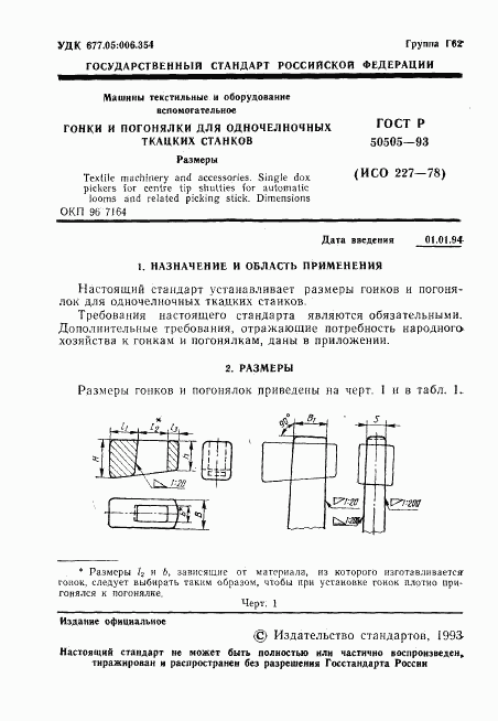 ГОСТ Р 50505-93, страница 2