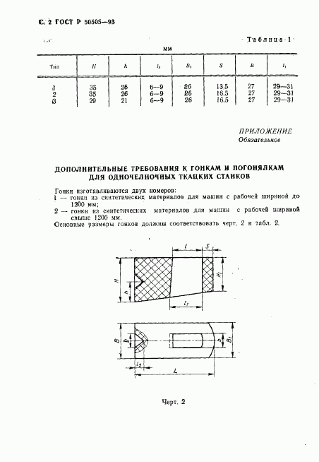 ГОСТ Р 50505-93, страница 3