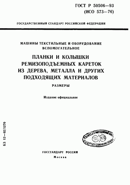 ГОСТ Р 50506-93, страница 1