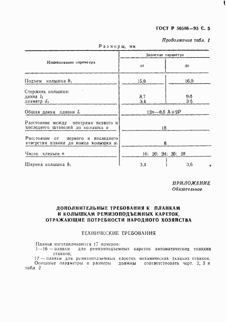 ГОСТ Р 50506-93, страница 4