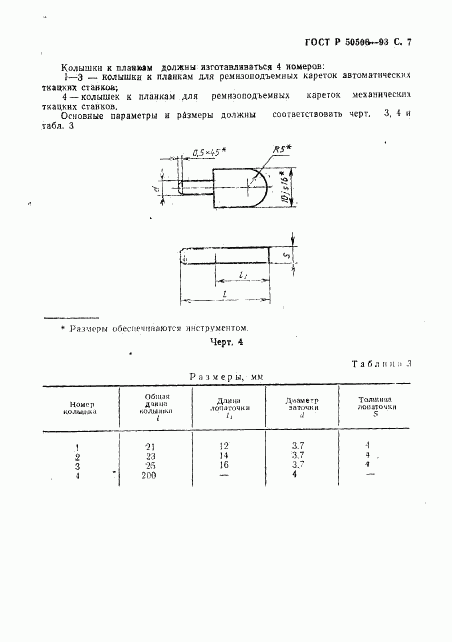 ГОСТ Р 50506-93, страница 8