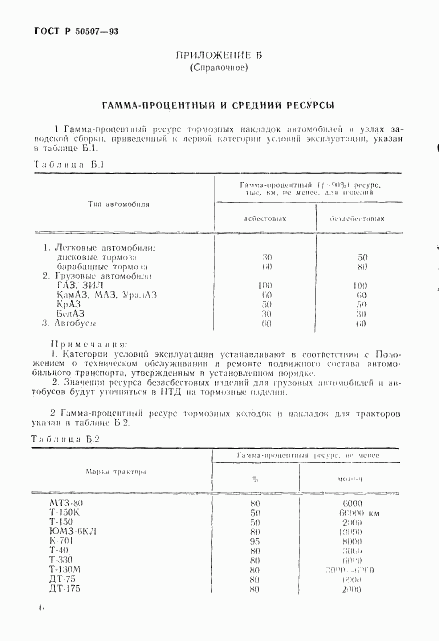 ГОСТ Р 50507-93, страница 9