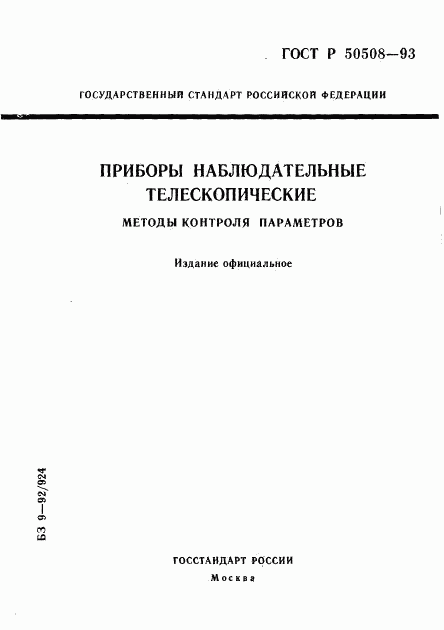 ГОСТ Р 50508-93, страница 1