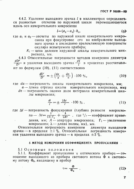 ГОСТ Р 50508-93, страница 10