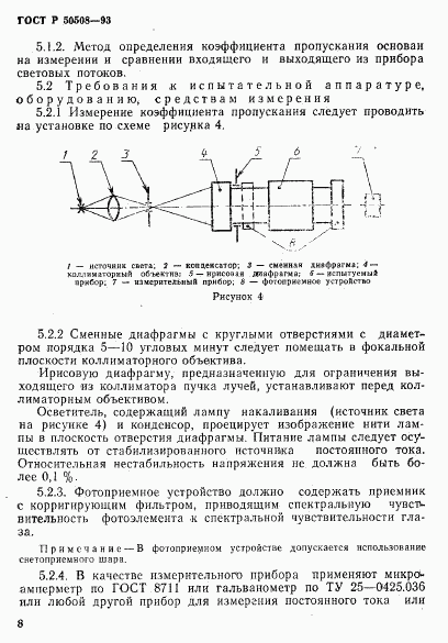 ГОСТ Р 50508-93, страница 11