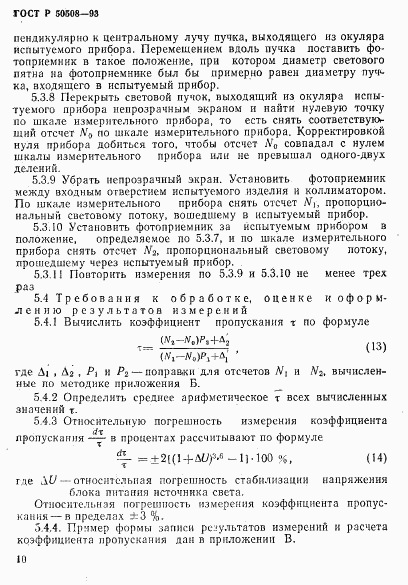 ГОСТ Р 50508-93, страница 13