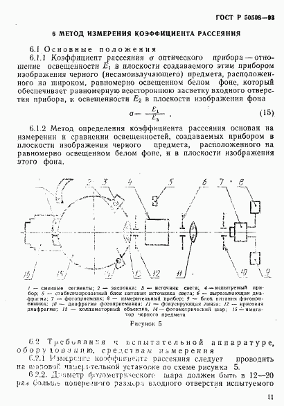 ГОСТ Р 50508-93, страница 14