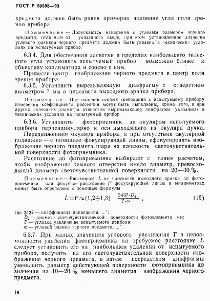 ГОСТ Р 50508-93, страница 17