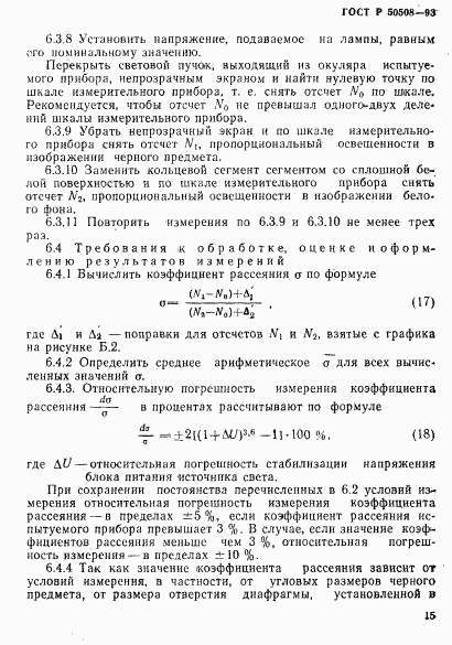 ГОСТ Р 50508-93, страница 18