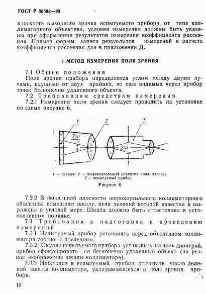 ГОСТ Р 50508-93, страница 19