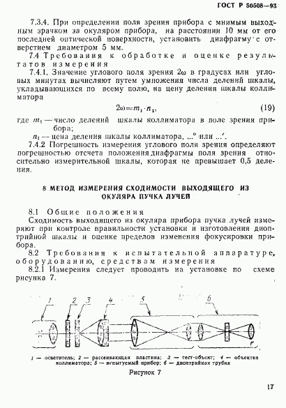 ГОСТ Р 50508-93, страница 20