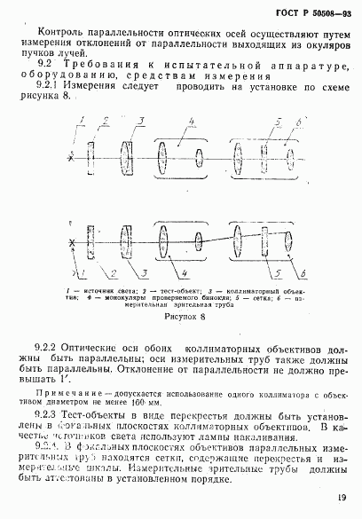 ГОСТ Р 50508-93, страница 22