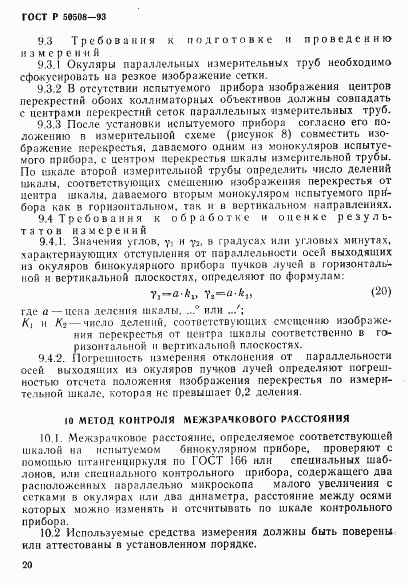 ГОСТ Р 50508-93, страница 23