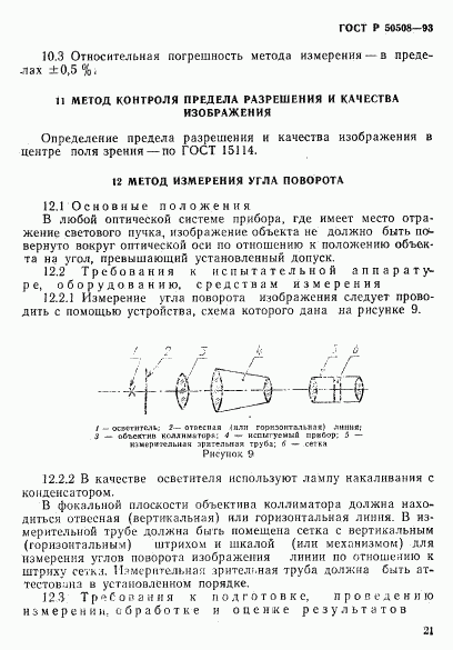 ГОСТ Р 50508-93, страница 24