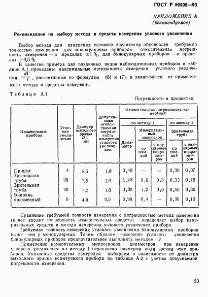 ГОСТ Р 50508-93, страница 26