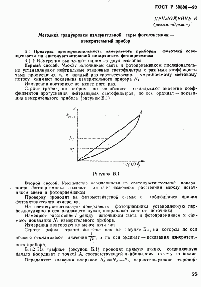 ГОСТ Р 50508-93, страница 28