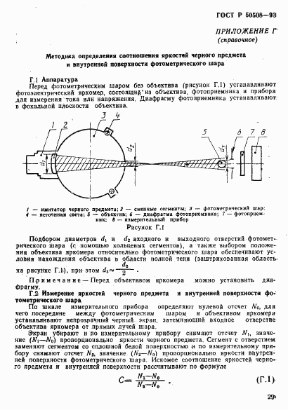 ГОСТ Р 50508-93, страница 32