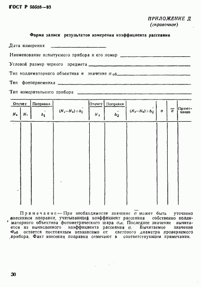 ГОСТ Р 50508-93, страница 33