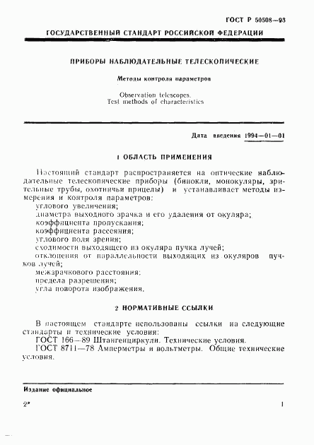 ГОСТ Р 50508-93, страница 4