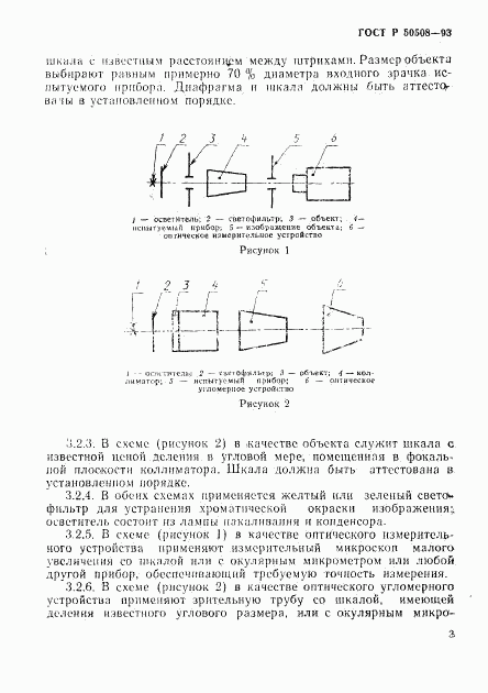 ГОСТ Р 50508-93, страница 6