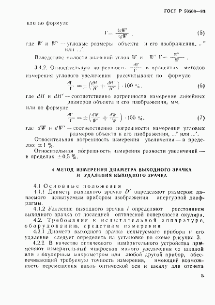 ГОСТ Р 50508-93, страница 8