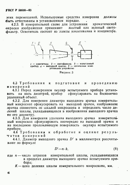 ГОСТ Р 50508-93, страница 9