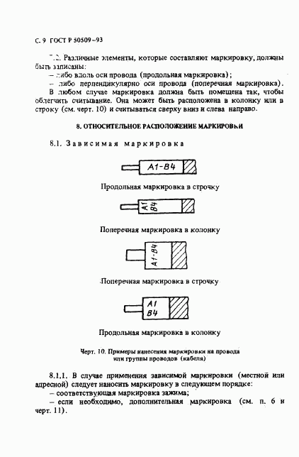 ГОСТ Р 50509-93, страница 10