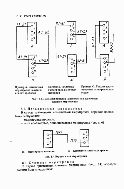 ГОСТ Р 50509-93, страница 12