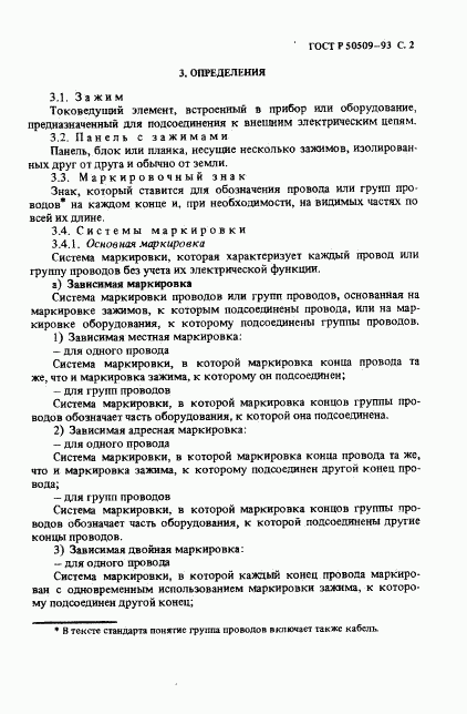 ГОСТ Р 50509-93, страница 3