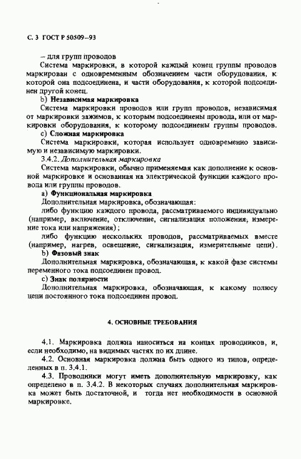 ГОСТ Р 50509-93, страница 4