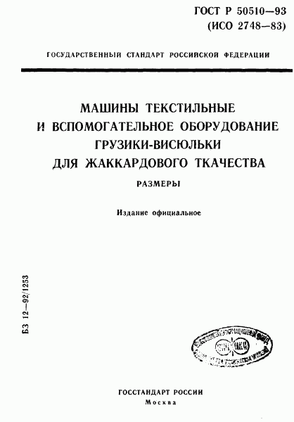 ГОСТ Р 50510-93, страница 1