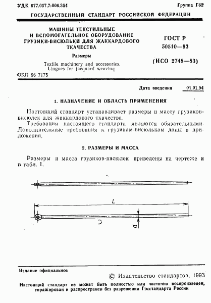 ГОСТ Р 50510-93, страница 2