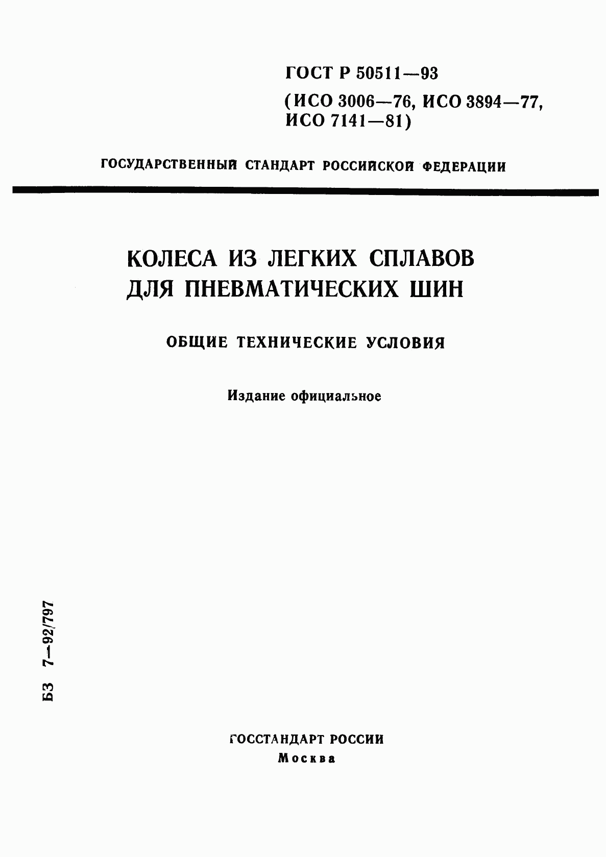 ГОСТ Р 50511-93, страница 1