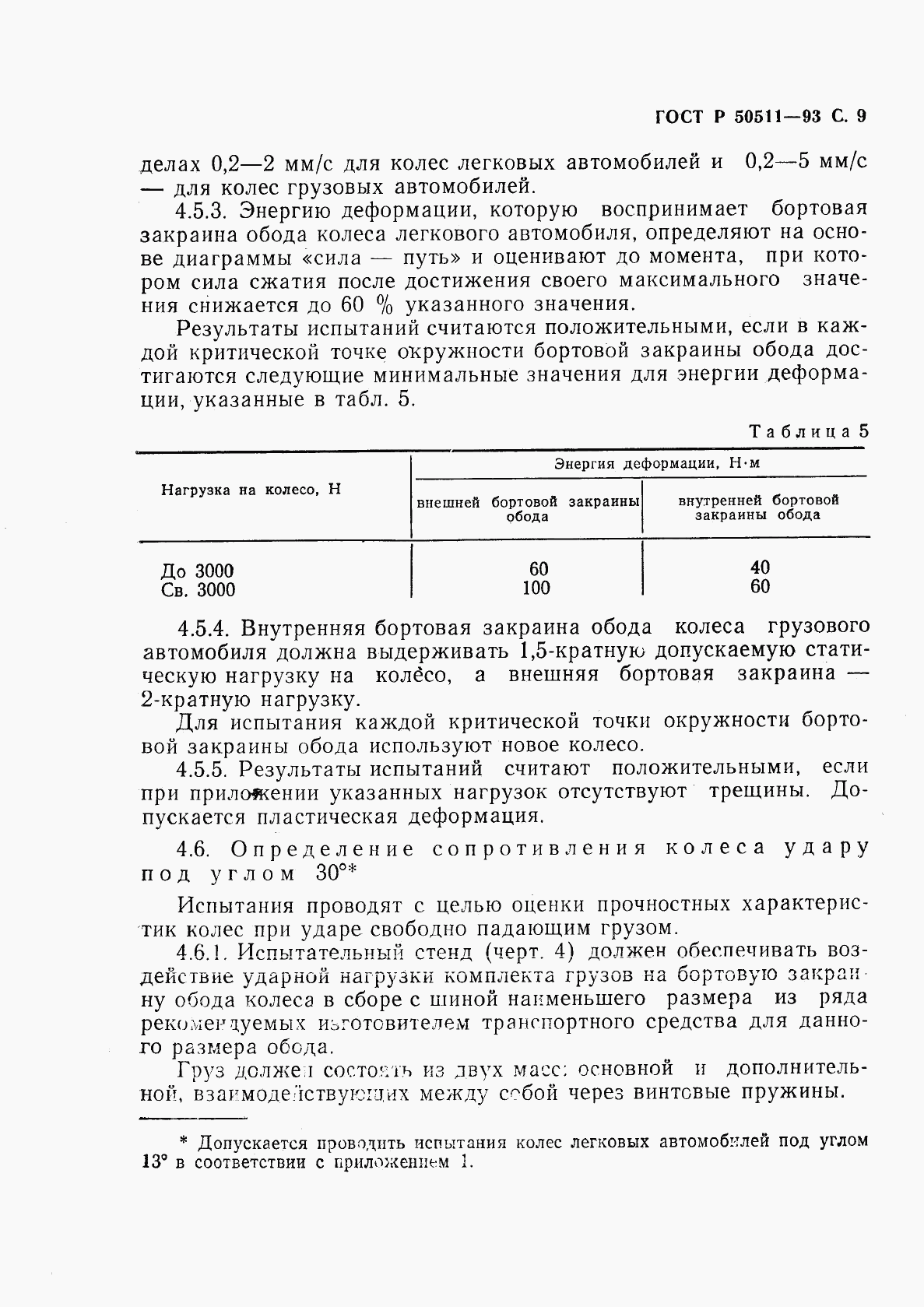 ГОСТ Р 50511-93, страница 10