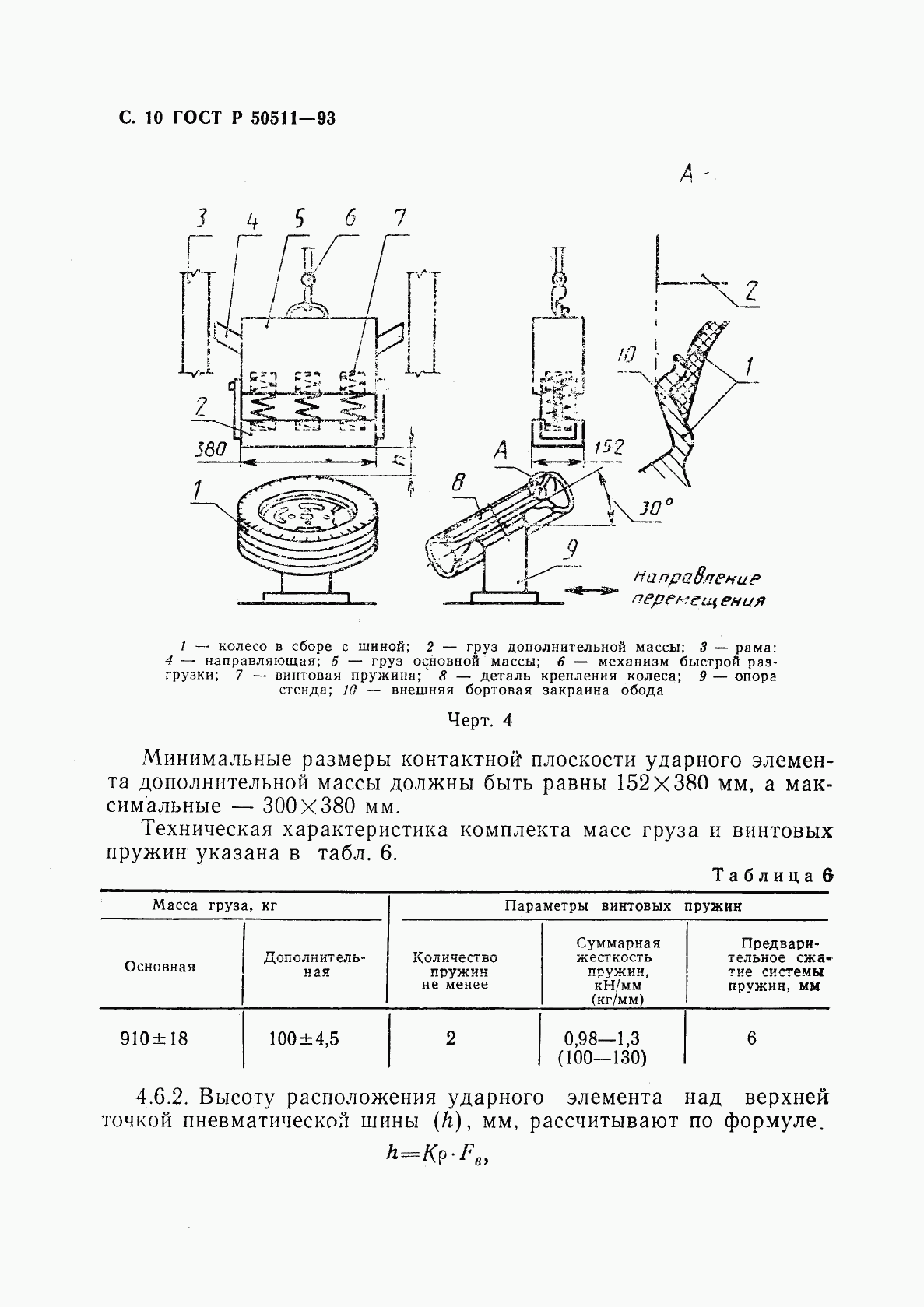 ГОСТ Р 50511-93, страница 11