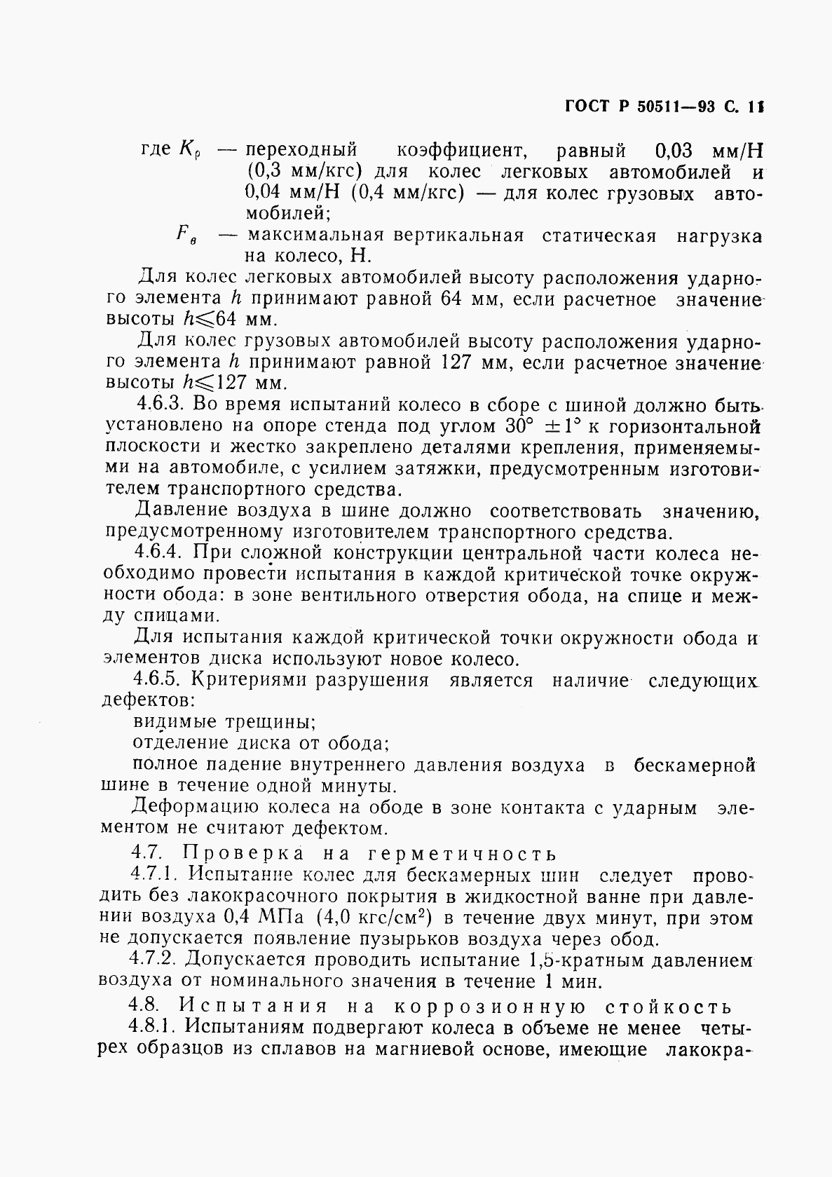 ГОСТ Р 50511-93, страница 12