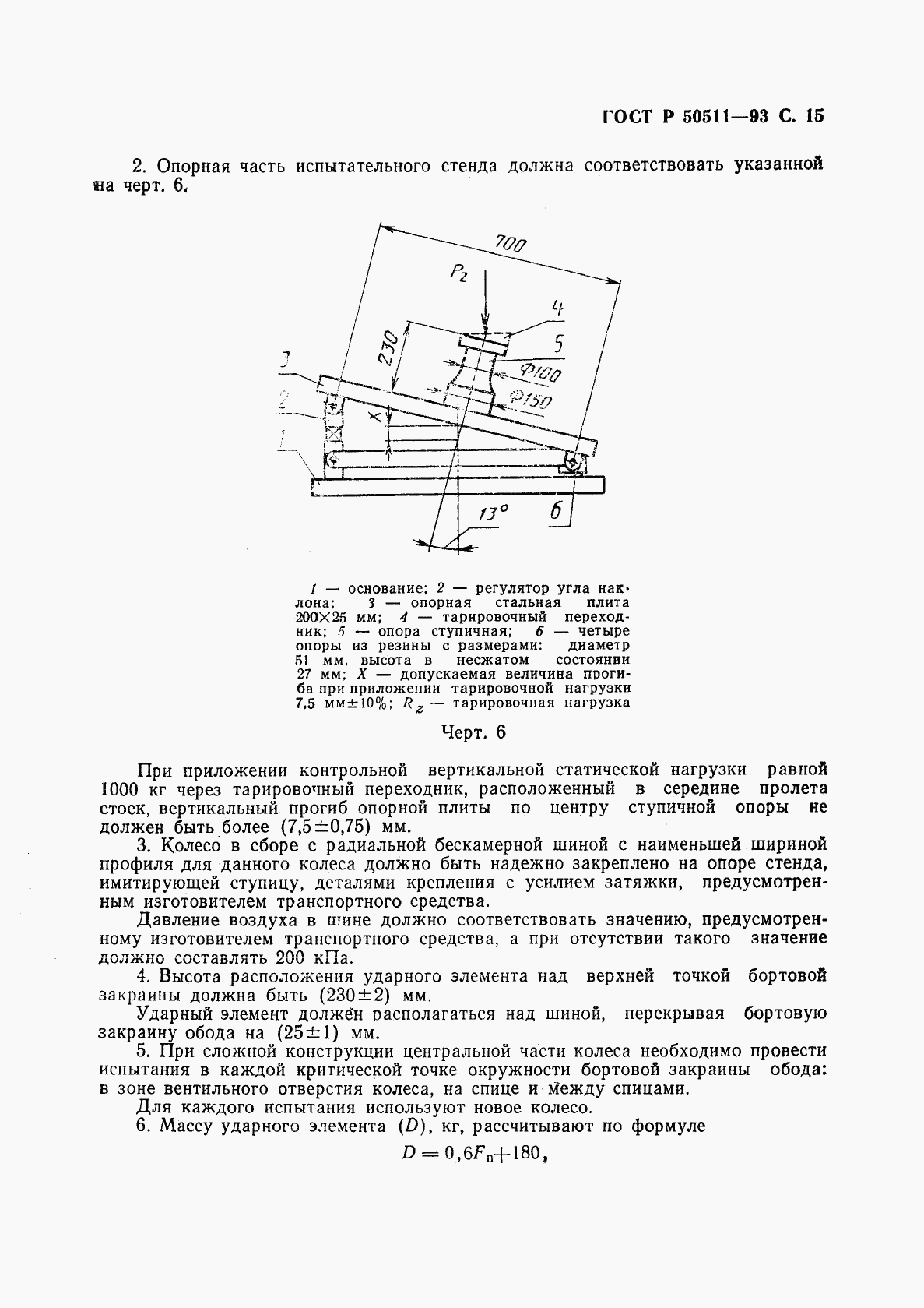 ГОСТ Р 50511-93, страница 16