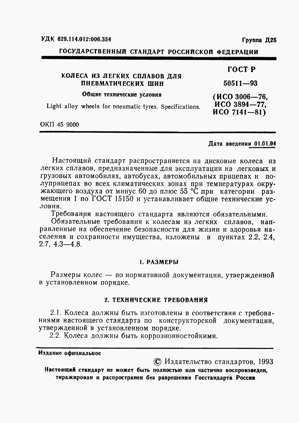 ГОСТ Р 50511-93, страница 2